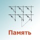 Память