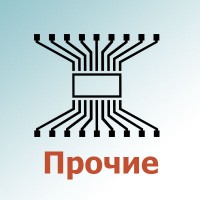 Прочие микросхемы (62)