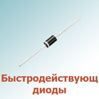 Быстродействующие диоды (5)