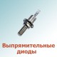 Выпрямительные диоды