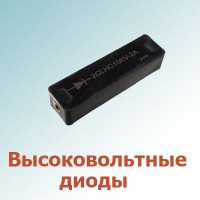 Высоковольтные диоды (0)