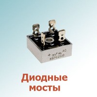 Диодные мосты (10)