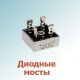 Диодные мосты