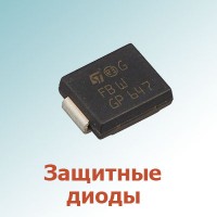 Защитные диоды (22)