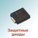 Защитные диоды