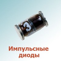 Импульсные диоды (21)