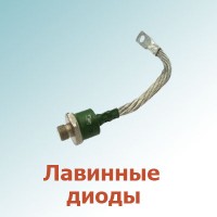 Лавинные диоды (1)