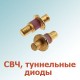 СВЧ, туннельные диоды