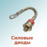 Силовые диоды (0)