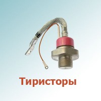 Тиристоры, симисторы (79)