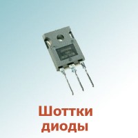 Шоттки диоды (24)