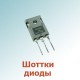 Шоттки диоды