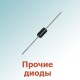 Прочие диоды