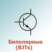 Биполярные (BJTs) (450)