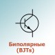 Биполярные (BJTs)