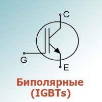 Биполярные с изолированным затвором (IGBTs) (3)