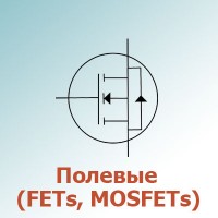 Полевые (FETs, MOSFETs) (126)