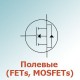 Полевые (FETs, MOSFETs) Полевые (FETs, MOSFETs)