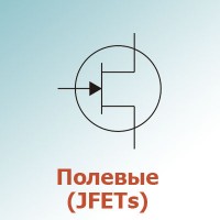 Полевые с управляющим PN-переходом (JFETs) (2)