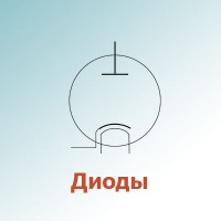 Диоды-в (12)
