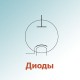 Диоды-в Диоды-в