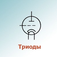 Триоды (10)