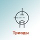 Триоды