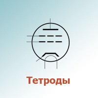 Тетроды (2)