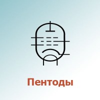 Пентоды (25)
