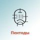 Пентоды