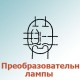 Преобразовательные лампы