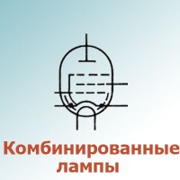 Комбинированные лампы (0)