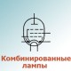 Комбинированные лампы