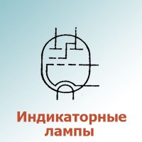 Электронно-световые индикаторы (1)