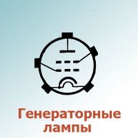 Генераторные лампы (0)