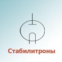 Стабилитроны вакуумные (2)