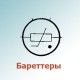 Бареттеры Бареттеры