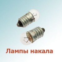 Лампы накаливания (4)