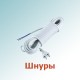 Шнуры
