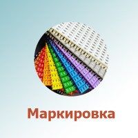 Маркировка кабеля (0)