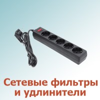 Сетевые фильтры и удлинители (0)
