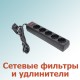 Сетевые фильтры и удлинители