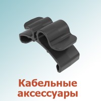 Кабельные аксессуары  (0)