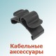 Кабельные аксессуары 