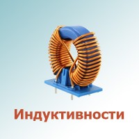 Индуктивности (17)