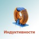 Индуктивности