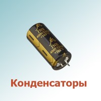 Конденсаторы (465)