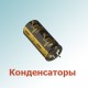 Конденсаторы