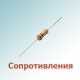 Сопротивления