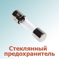 Стеклянные предохранители (102)